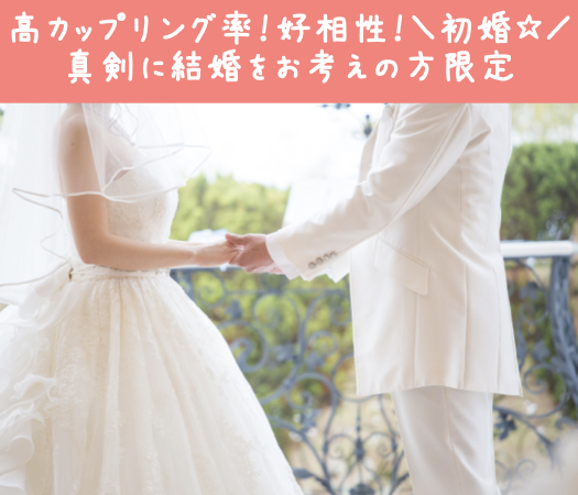 高カップリング率！好相性！＼初婚☆／＆真剣に結婚をお考えの方限定